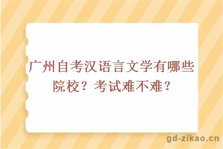 广州自考汉语言文学有哪些院校？考试难不难？