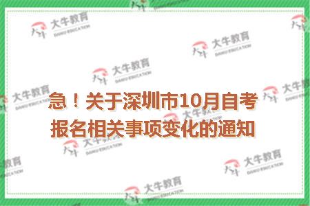 深圳市10月自考报名