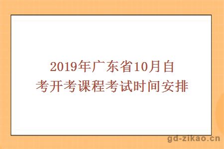 2019年广东省十月自考开考课程考试时间安排