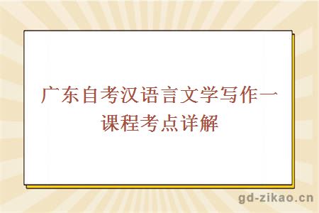 广东自考汉语言文学写作一课程考点详解