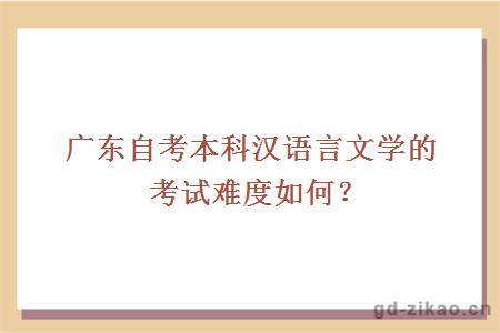 广东自考本科汉语言文学的考试难度如何？