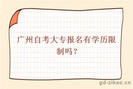 广州自考大专报名有学历限制吗？