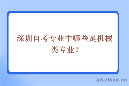 深圳自考专业中哪些是机械类专业？