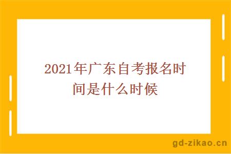 2021年广东自考报名时间