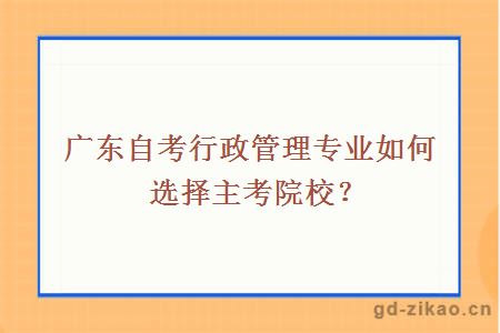 广东自考行政管理专业如何选择主考院校？