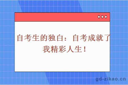 自考生的独白：自考成就了我精彩人生！