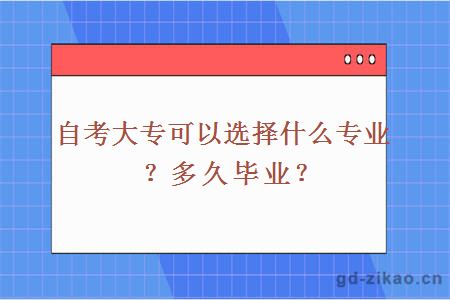 自考大专可以选择什么专业？多久毕业？