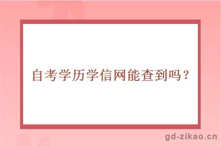 自考学历学信网能查到吗？