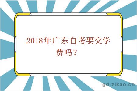 2018年广东自考要交学费吗？