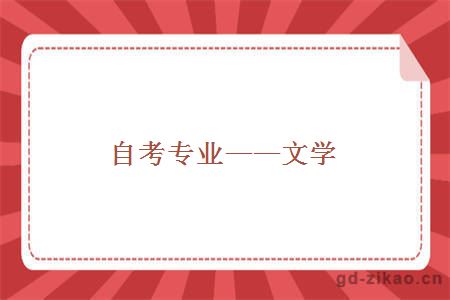 自考专业——文学