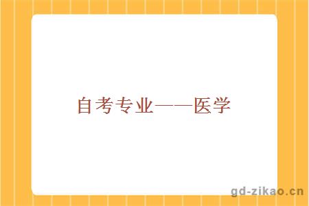 自考专业——医学