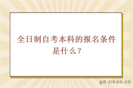 全日制自考本科的报名条件是什么？