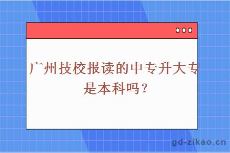 技校报读的中专升大专