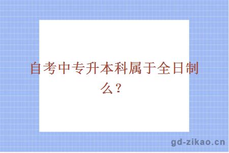 自考中专升本科属于全日制么？