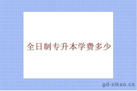 全日制专升本学费多少