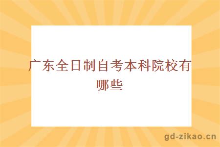 广东全日制自考本科院校有哪些