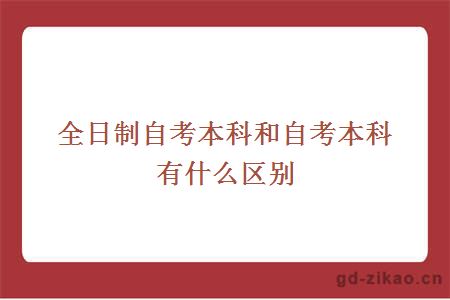 全日制自考本科和自考本科有什么区别