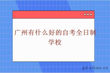 广州有什么好的自考全日制学校