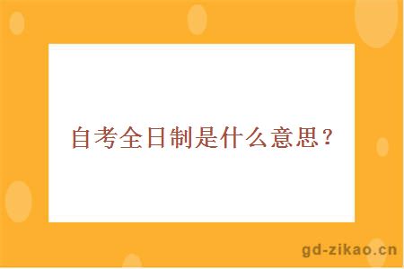 自考全日制是什么意思？