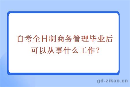 自考全日制商务管理毕业后可以从事什么工作？