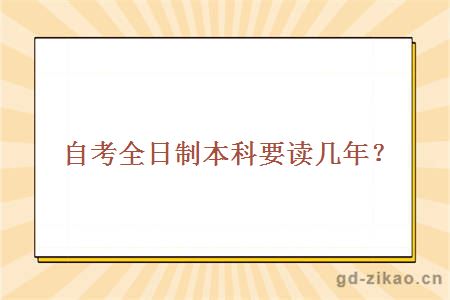 自考全日制本科要读几年？