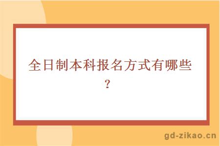 全日制本科报名方式有哪些？