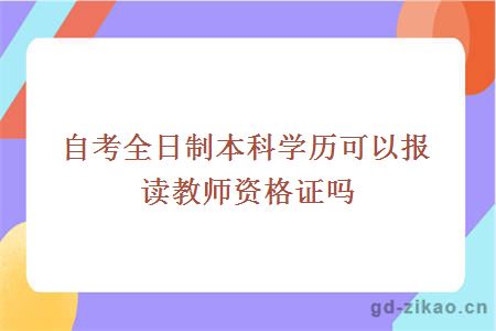 自考全日制本科学历可以报读教师资格证吗