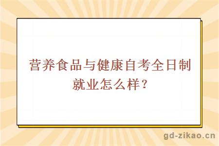 营养食品与健康自考全日制就业怎么样？