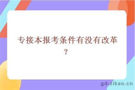 专接本报考条件有没有改革？