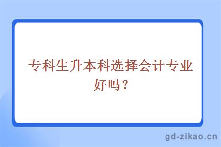 专科生升本科选择会计专业好吗？