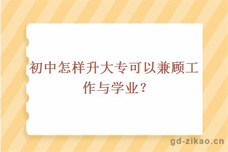 初中怎样升大专可以兼顾工作与学业？