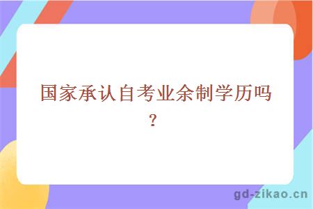 国家承认自考业余制学历吗？