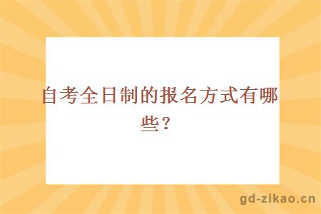 自考全日制的报名方式有哪些？