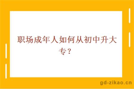 职场成年人如何从初中升大专？