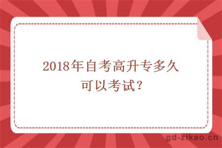 2018年自考高升专多久可以考试？