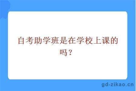 自考助学班是在学校上课的吗？