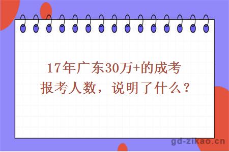 17年广东30万+的成考报考人数，说明了什么？