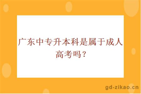 广东中专升本科是属于成人高考吗？