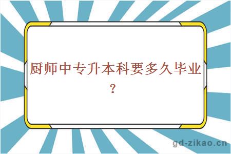 厨师中专升本科要多久毕业？