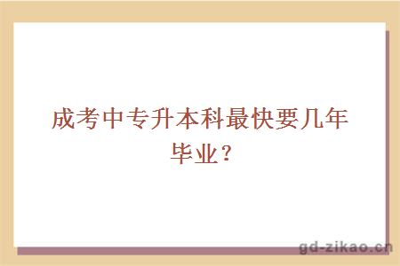 成考中专升本科最快要几年毕业？