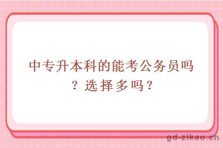 中专升本科的能考公务员吗？选择多吗？