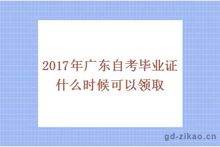 2017年广东自考毕业证什么时候可以领取