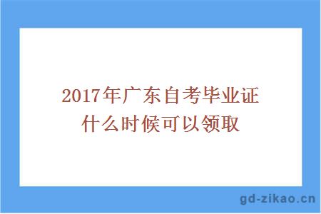 2017年广东自考毕业证什么时候可以领取