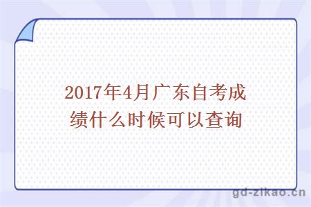 2017年4月广东自考成绩什么时候可以查询
