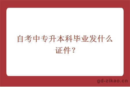 自考中专升本科毕业发什么证件？