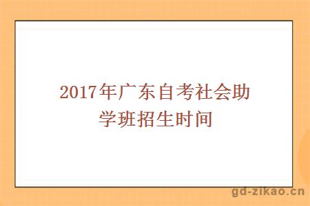 2017年广东自考社会助学班招生时间