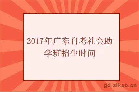 2017年广东自考社会助学班招生时间