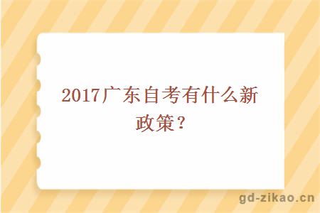 2017广东自考有什么新政策？