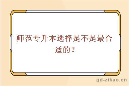 师范专升本选择是不是最合适的？