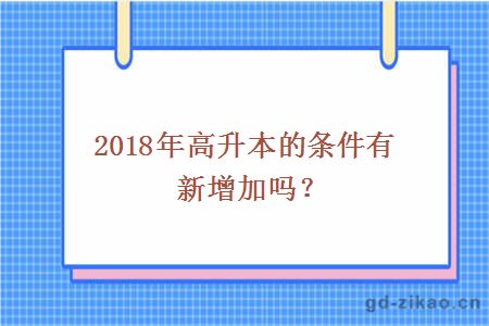 2018年高升本的条件有新增加吗？